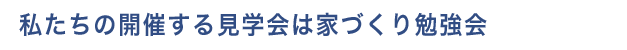 見学会は勉強会です！