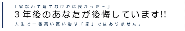 人生で一番高い買い物は「家」ではありません。