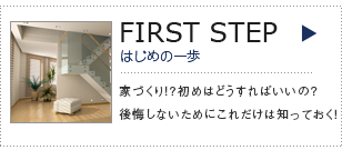 はじめての家づくりガイド
