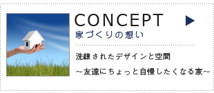 デザインが良くて、住みやすい家