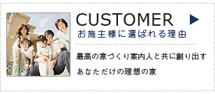 実力でお客様に選ばれる！
