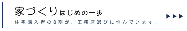 家づくりはじめの第一歩