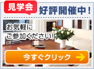 見学会開催