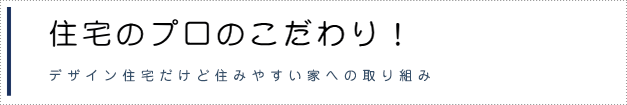施工へのコダワリ