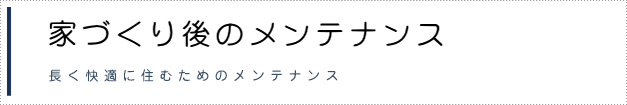家族みんなのこだわりを実現する新しい家づくり