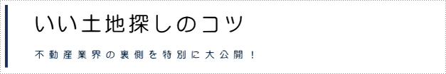 失敗しない土地探し